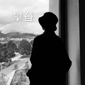 你是我曾经拼了命爱过的人 (DJ电音版)