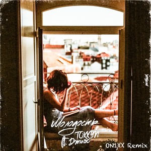 Молодость (feat. Джиос) (ON1XX Remix)