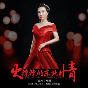 火辣辣的东北情 (女版)