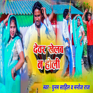 Devar Khelab Na Holi