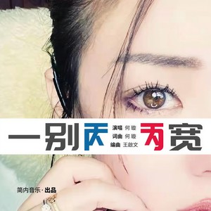 一别两宽 (伴奏)