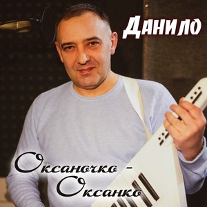 Оксаночко - Оксанко