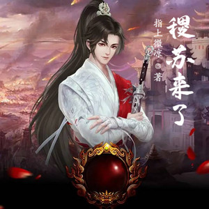 小酷说书 - 第21集 天帝之眼6花柳