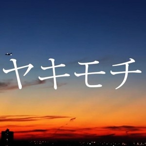 ヤキモチ (吃醋)