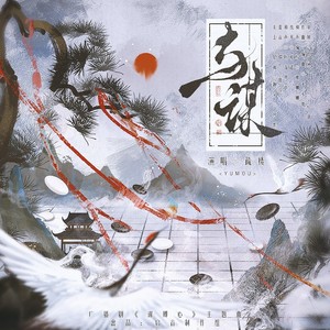 疏楼-与谋伴奏 (伴奏)