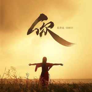 葛漂亮 - 你 (DJR7版)