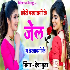 Chhori Jail Karwayegi Ke