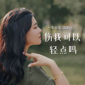 李乐乐 - 伤我可以轻点吗