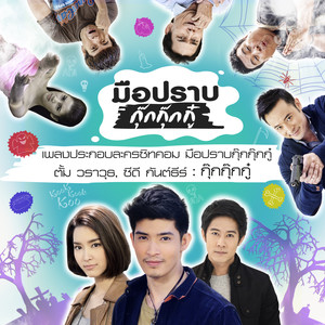 กุ๊กกุ๊กกู๋ - Single