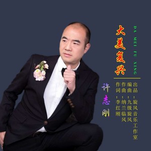 更多 歌曲 歌手 时长 1 大美复兴 播放 添加到歌单 下载 分享 许志刚