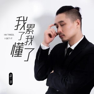 我累了我懂了 (DJ光波版)