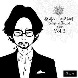 네이버 목요웹툰 죽음에 관하여 Original Sound Track Vol.3 (Naver周四网页漫画'关于死亡'OriginalSoundTrackvol.3)