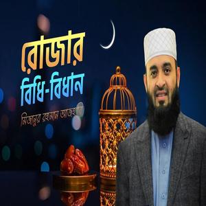 রোজার বিধিবিধান Rulings of fasting by Mizanur Rahman Azhari iftar program in Malaysia 2023