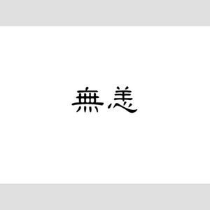 无恙