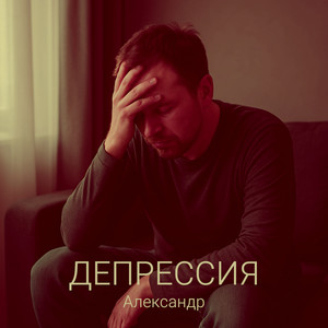 Депрессия