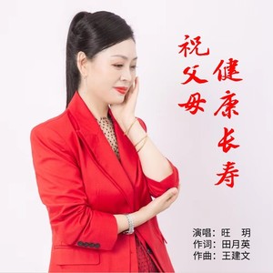 祝父母健康长寿 (伴奏)
