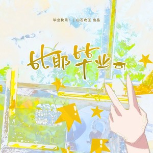 比耶毕业 和声 (伴奏)