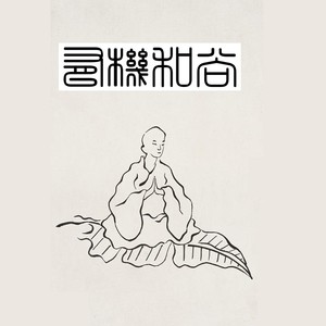 有机和尚