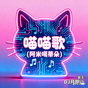 DJ月明山 - 喵喵歌 (阿米噶蒂朵)