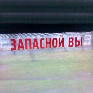 Запасной Вы