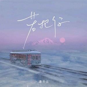 若把你 (珍藏版)