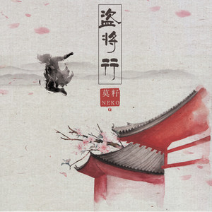 盗将行封面