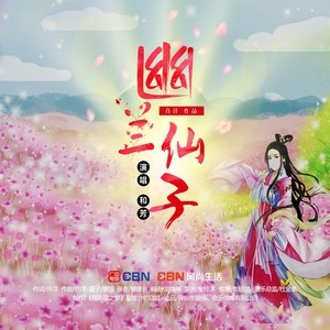 幽兰仙子 (伴奏)