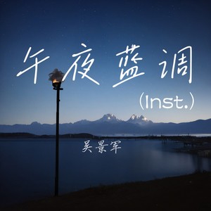 寂静悲伤 (纯音乐)