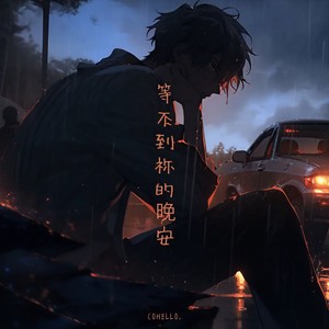 与我无关-COHELLO.