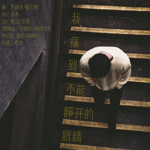 文轩 - 我痛到不能睁开的眼睛 · 延边