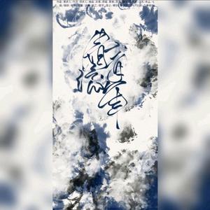 肖尘dd - 倩音流年