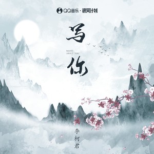 写你-李柯君