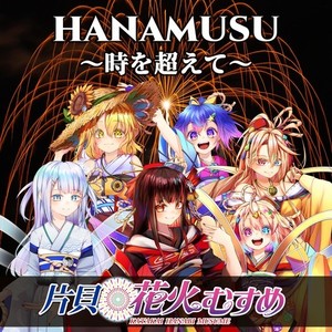 HANAMUSU～時を超えて～