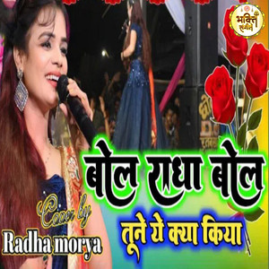 Bol Radha Bol Tune Ye Kya Kiya