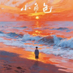 跟着我的初衷走