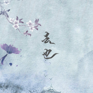 【大圣×混沌】去也