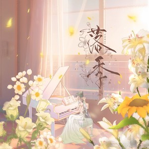 苒蓠 - 没完没了 (伴奏)