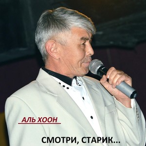Смотри, старик