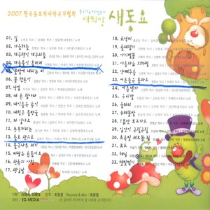 2007 한국동요작사작곡가협회 동요마을 사람들의 새희망 새동요