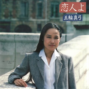 恋人よ-五輪真弓