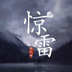 惊雷 (国风曲)