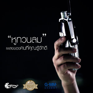 หูทวนลม - Single