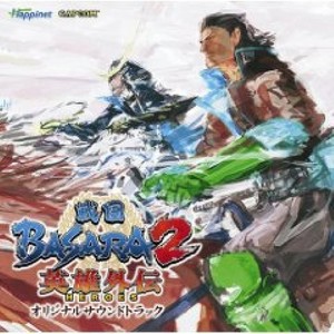 戦国BASARA2 HEROES オリジナルサウンドトラック