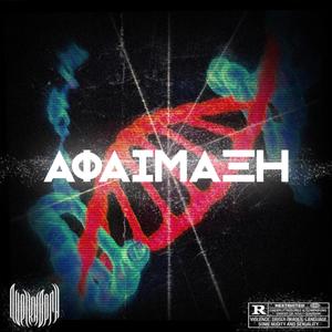 ΜΕΤΑΛΛΑΓΜΕΝΟ (feat. Dros & Kal)