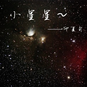 小星星～