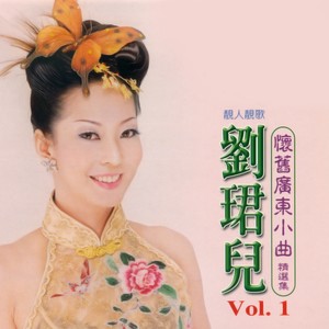 怀旧广东小曲精选集, Vol. 1