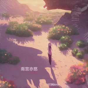 谷底有花 (伴奏)