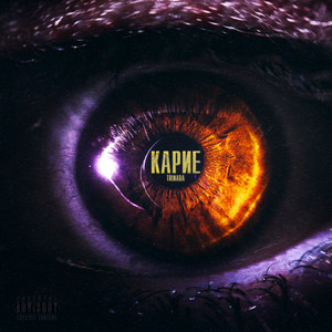 Карие (Explicit)