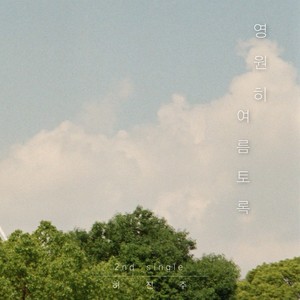 영원히 여름토록 (Forever summer) (直到永远的夏天)