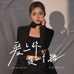 爱上你是一个错